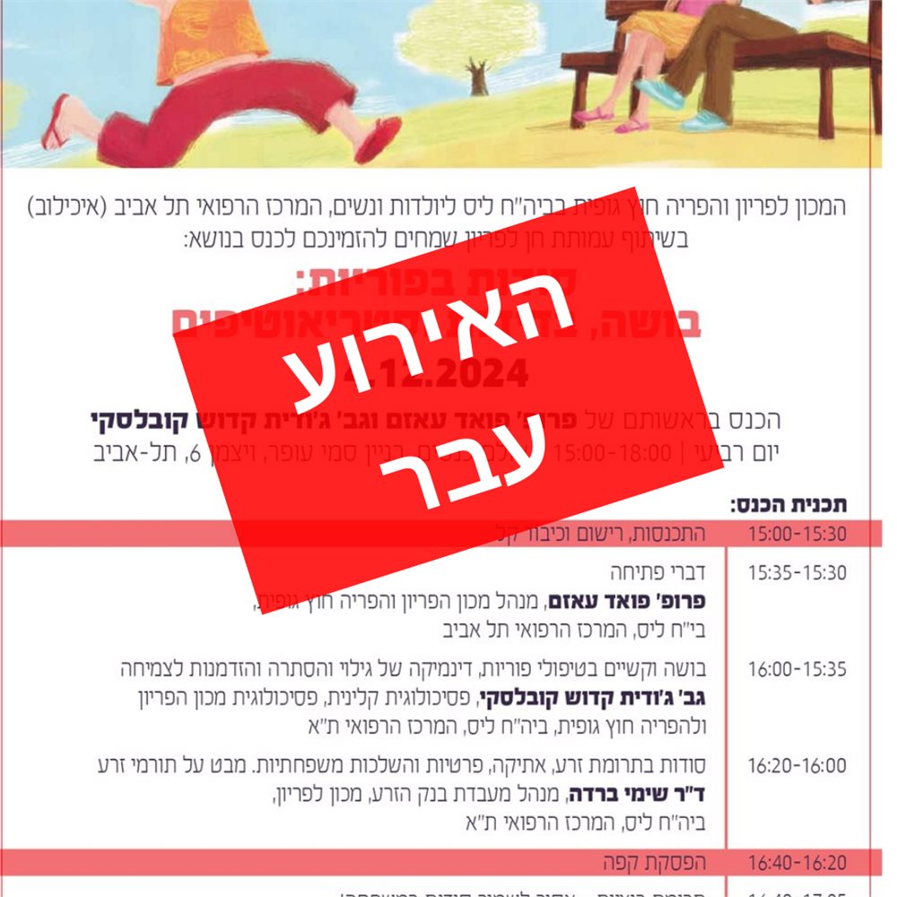 כנס בנושא סודות פוריות 